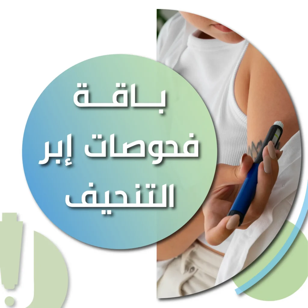 باقة فحوصات ابر التنحيف