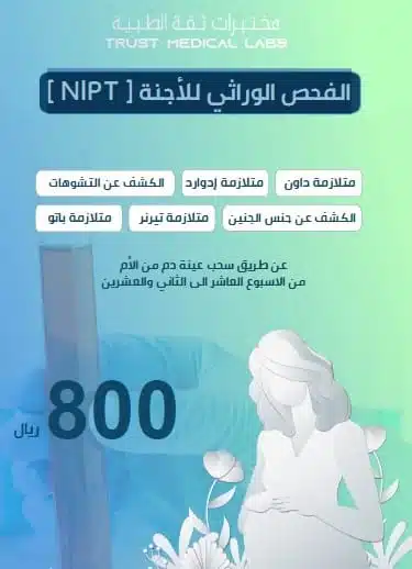 الفحص الوراثي للأجنة NIPT