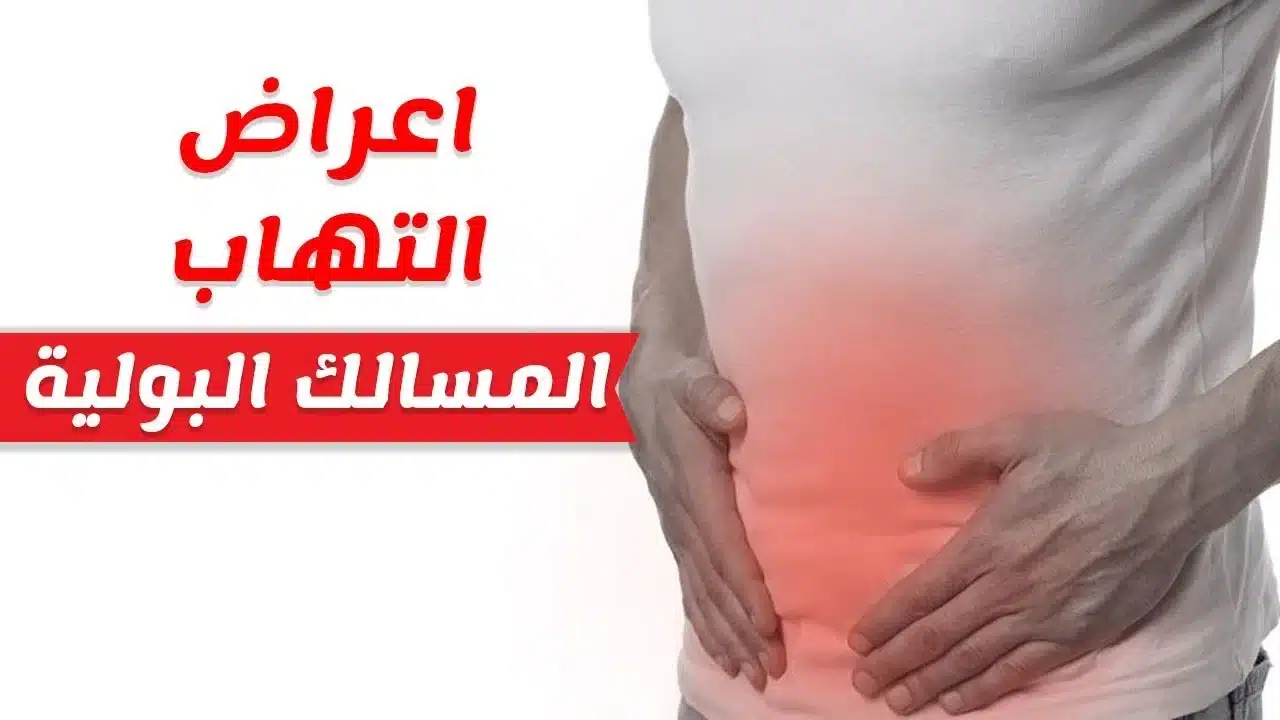 اعراض التهاب المسالك البولية عند الرجال