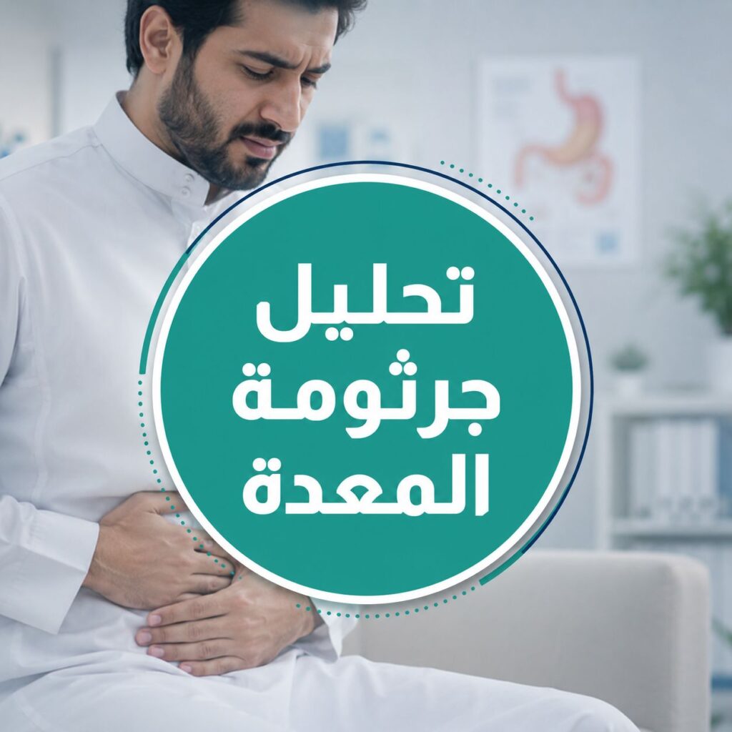 تحليل جرثومة المعدة بالنفخ
