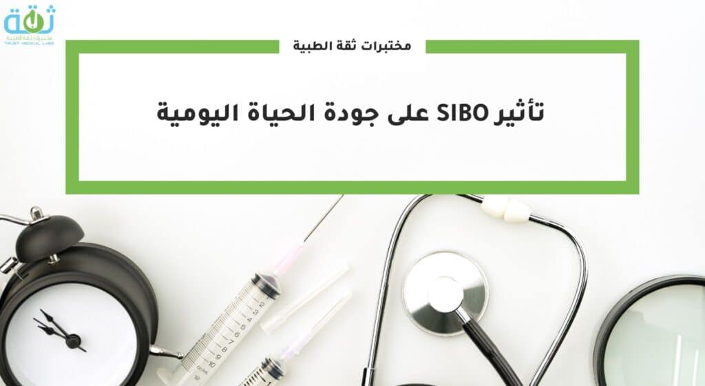 تأثير SIBO على جودة الحياة اليومية