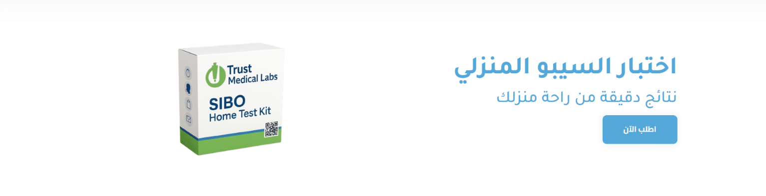 تحليل SIBO وأهميته الصحية