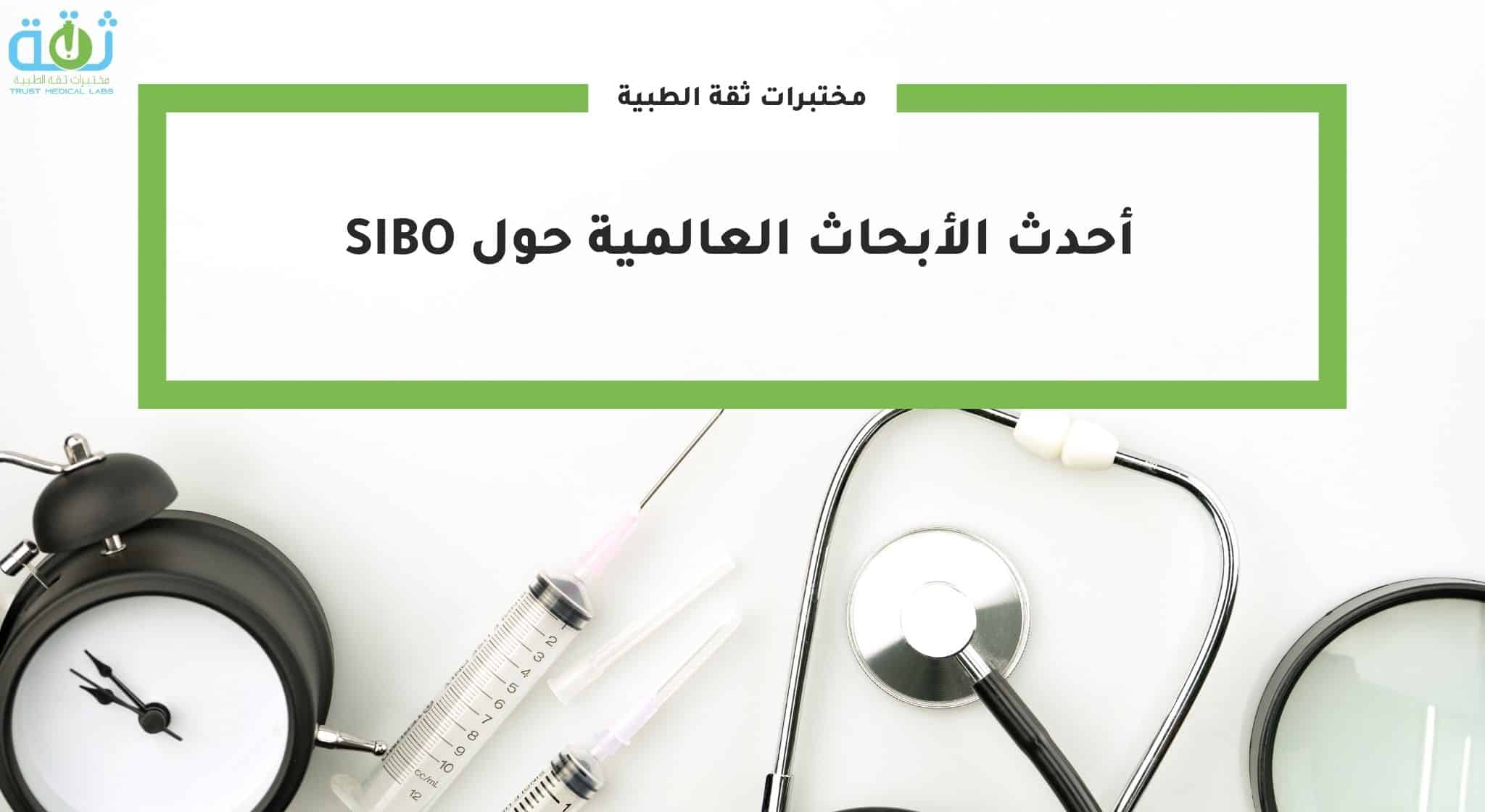 أحدث الأبحاث العالمية حول SIBO — دراسة محدثة وشاملة