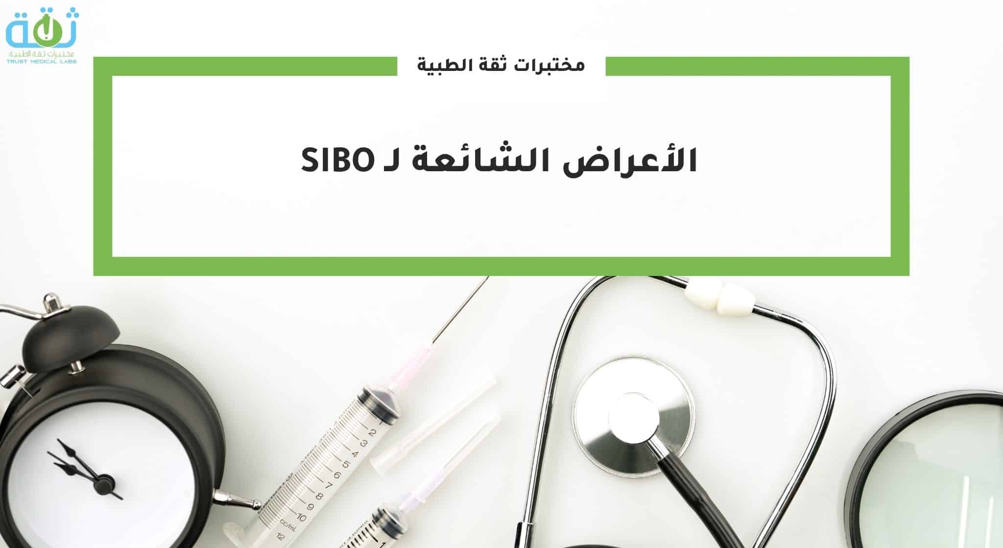 الأعراض الشائعة لـ SIBO