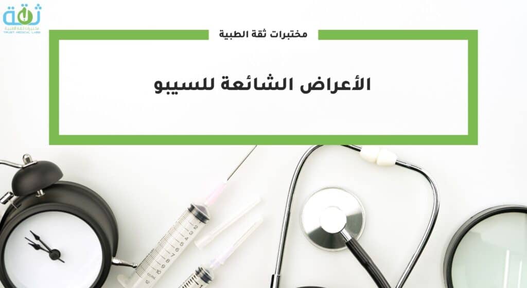 الأعراض الشائعة للسيبو