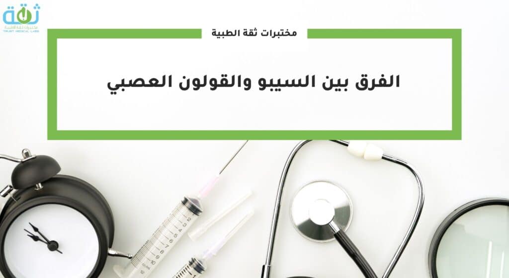 الفرق بين السيبو والقولون العصبي