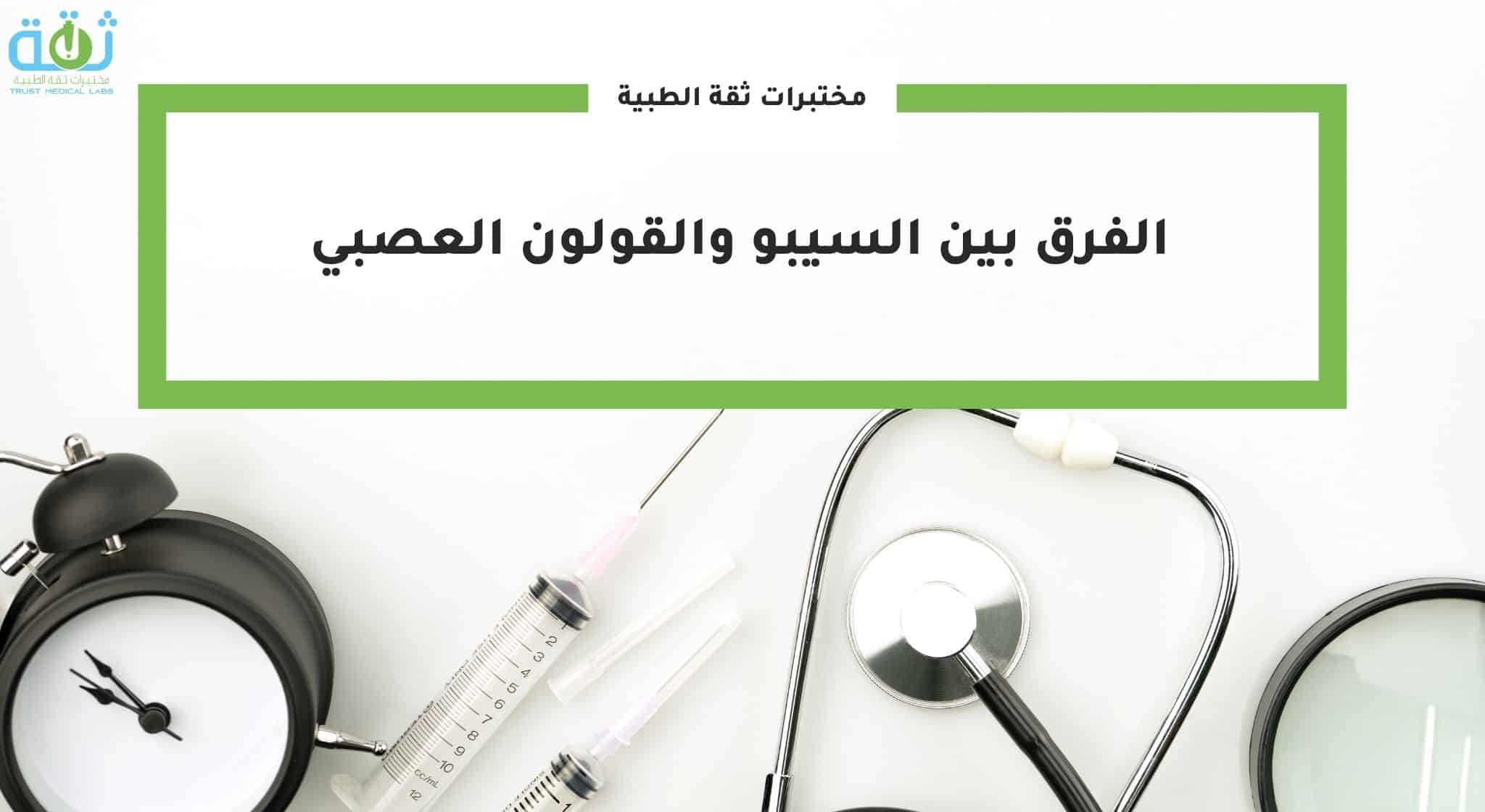 الفرق بين السيبو والقولون العصبي: رؤية طبية شاملة