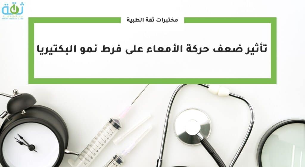 تأثير ضعف حركة الأمعاء على فرط نمو البكتيريا