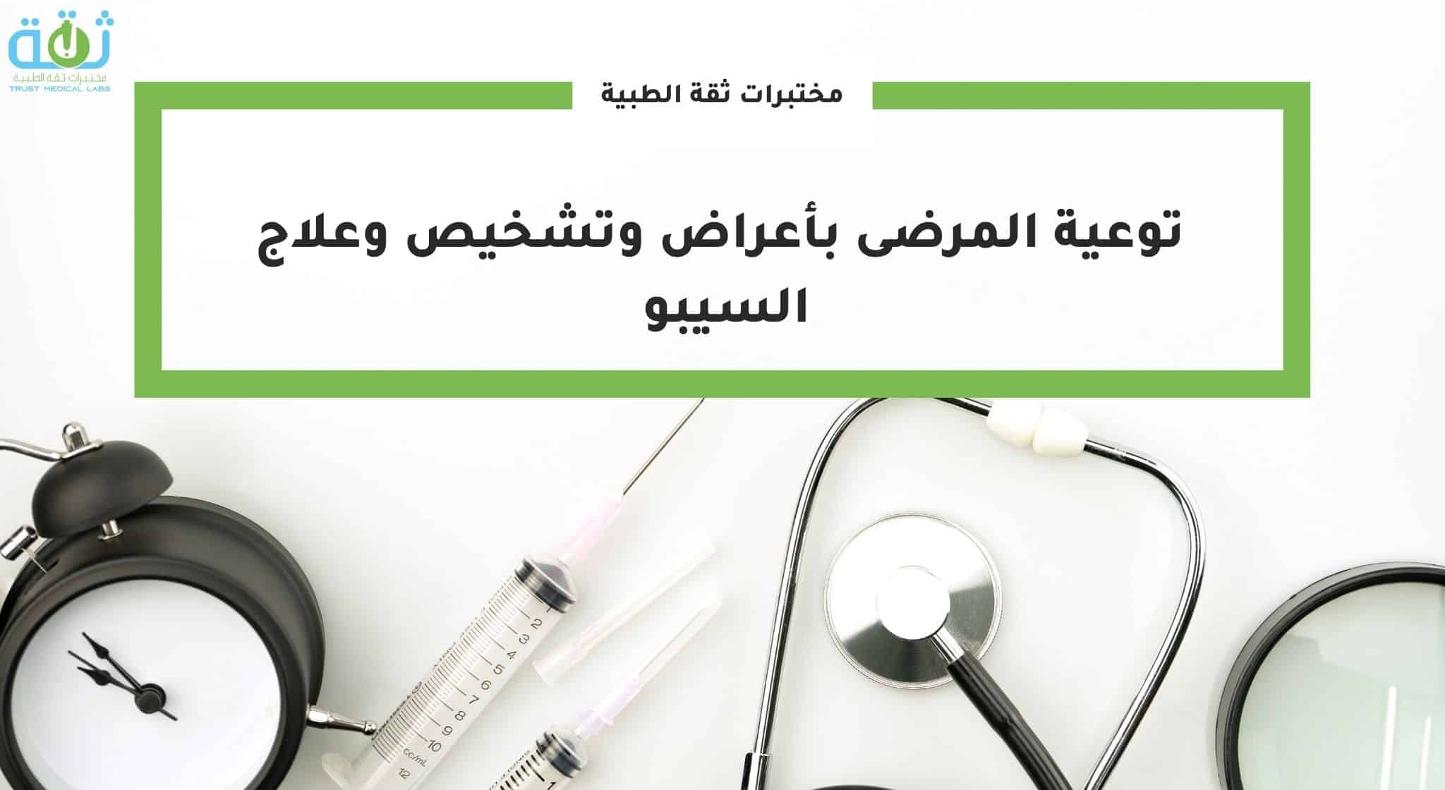 توعية المرضى بأعراض وتشخيص وعلاج السيبو