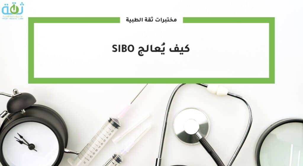 كيف يُعالج SIBO