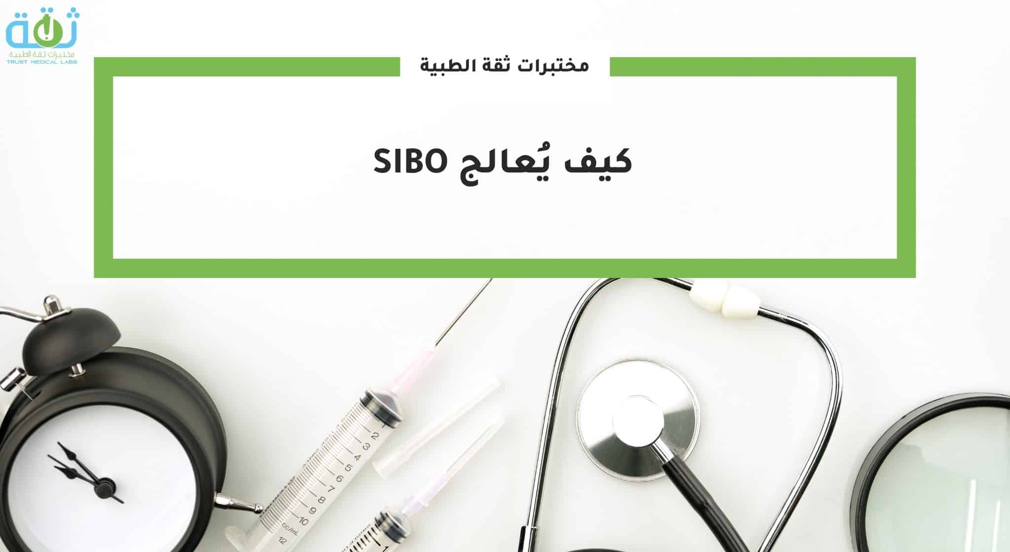 كيف يُعالج SIBO؟ أحدث طرق العلاج المعتمدة عالميًا