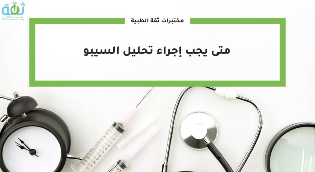 متى يجب إجراء تحليل السيبو