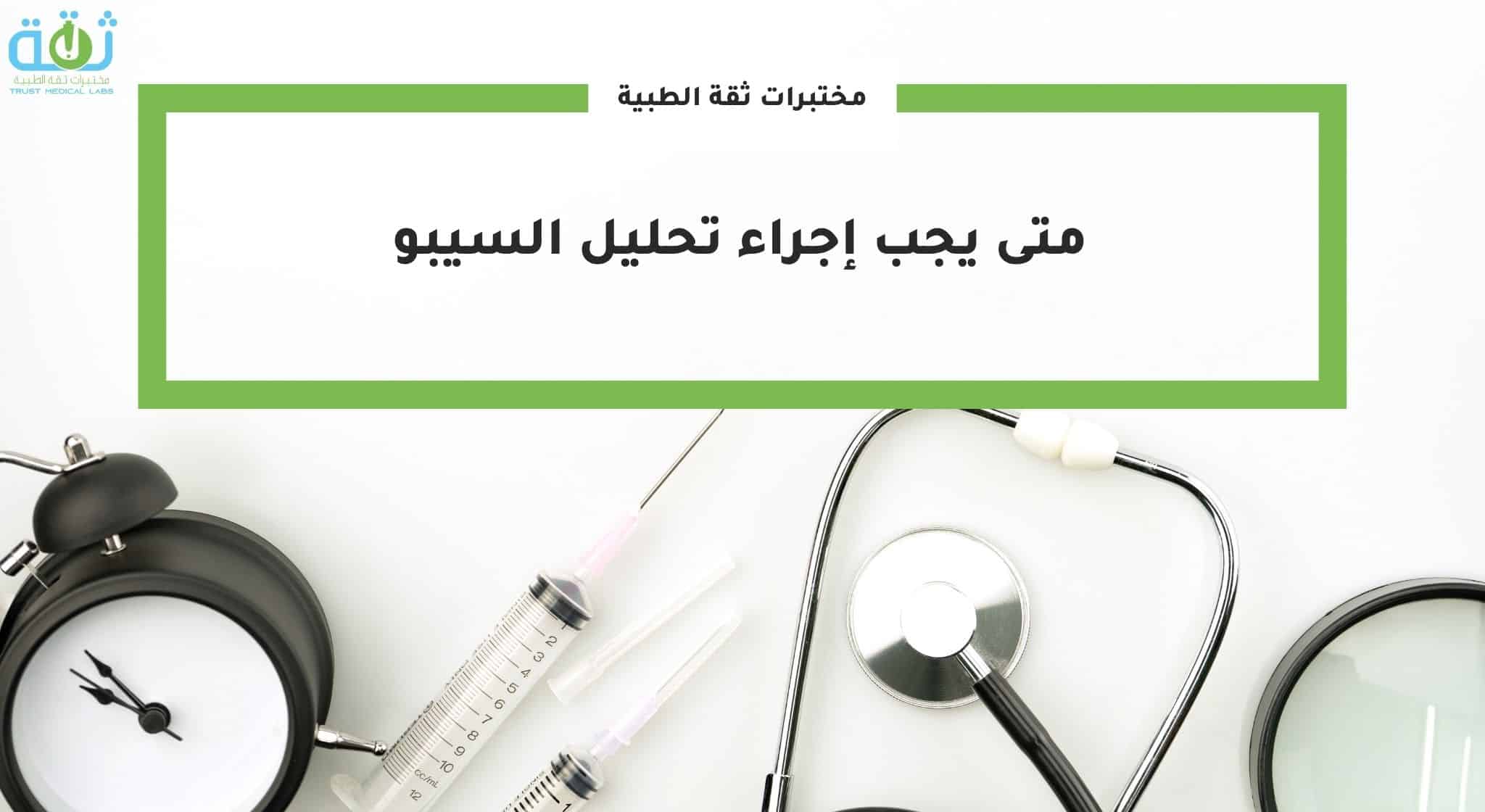 متى يجب إجراء تحليل السيبو