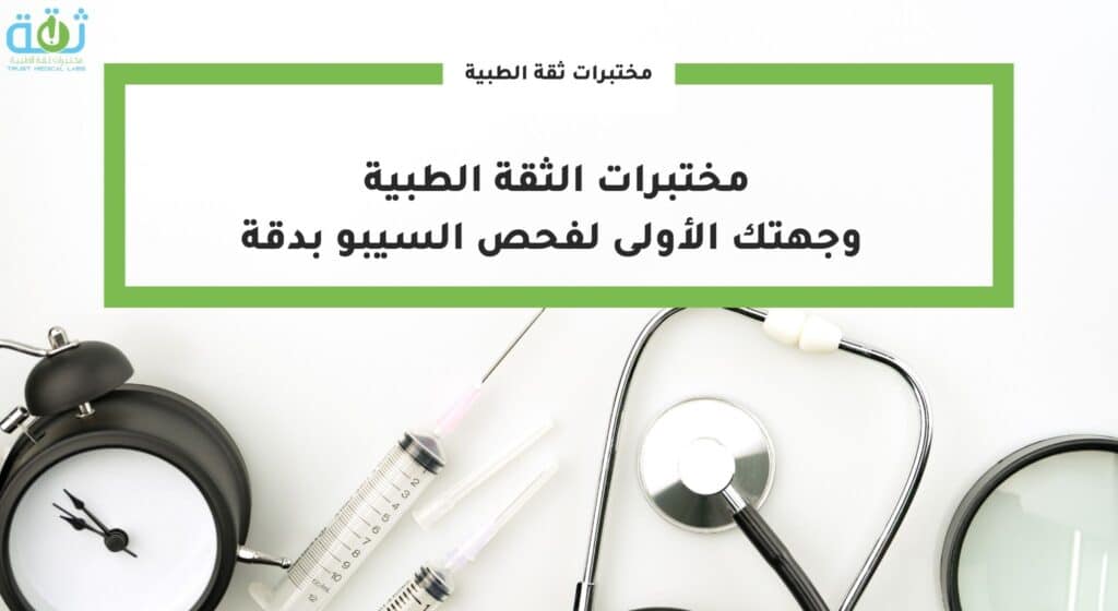 مختبرات الثقة الطبية: وجهتك الأولى لفحص السيبو بدقة