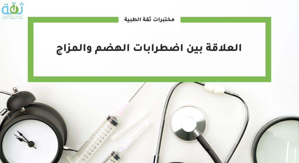 العلاقة بين اضطرابات الهضم واضطرابات المزاج