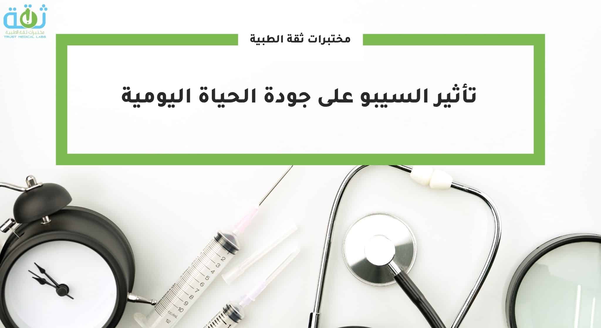 تأثير السيبو على جودة الحياة اليومية