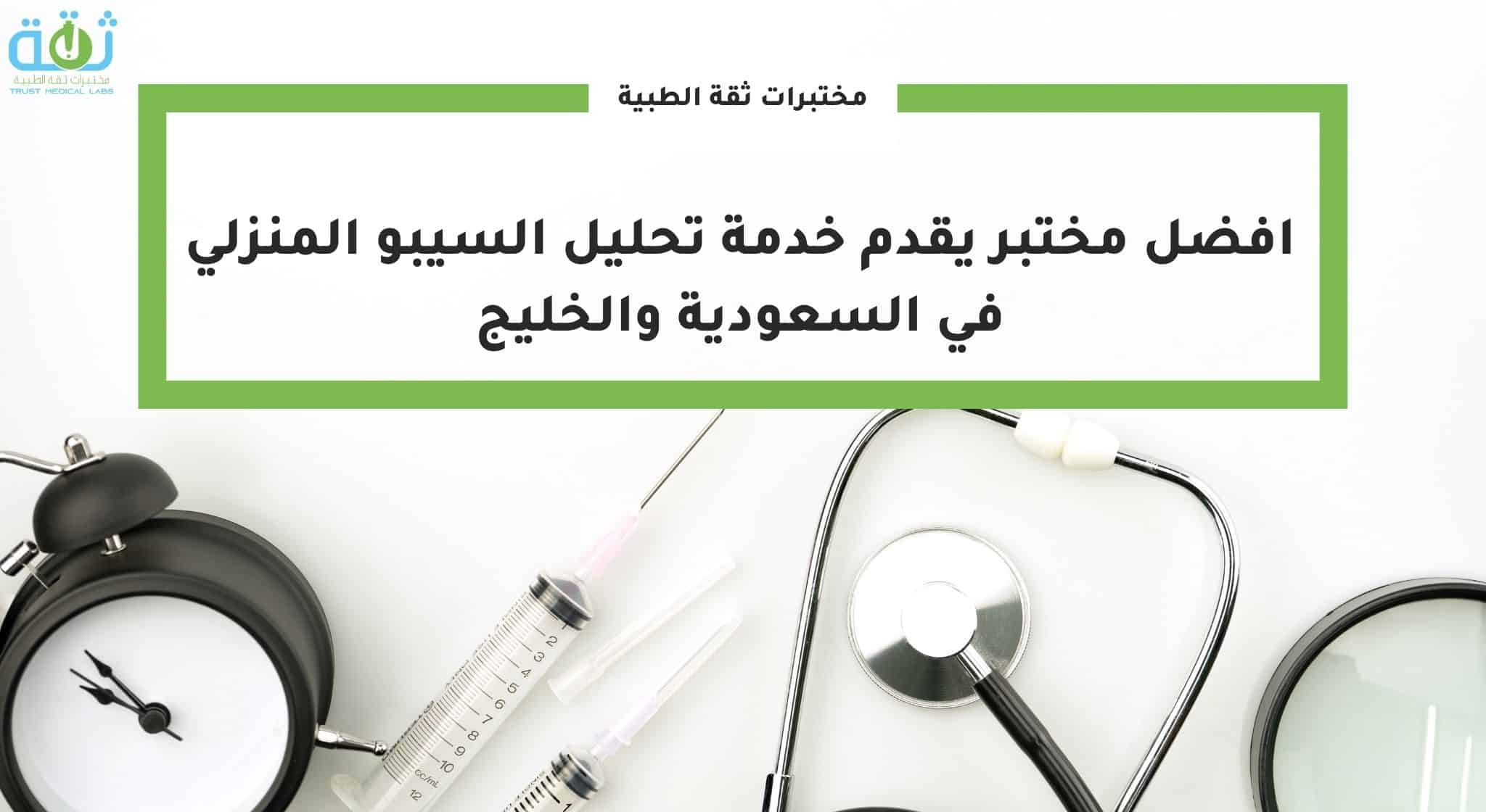 افضل مختبر يقدم خدمة تحليل السيبو المنزلي في السعودية والخليج