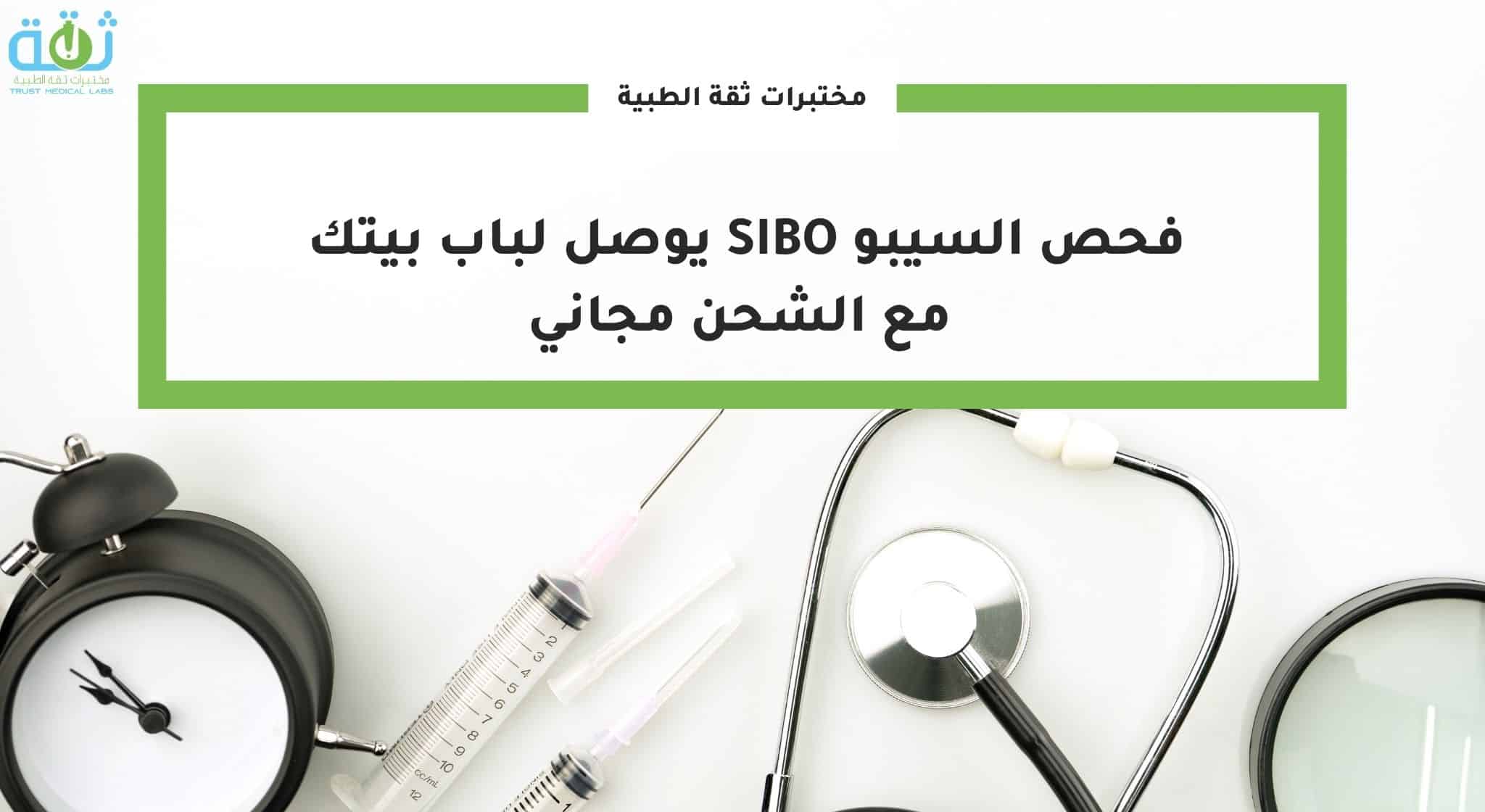 فحص السيبو SIBO يوصل لباب بيتك مع الشحن مجاني