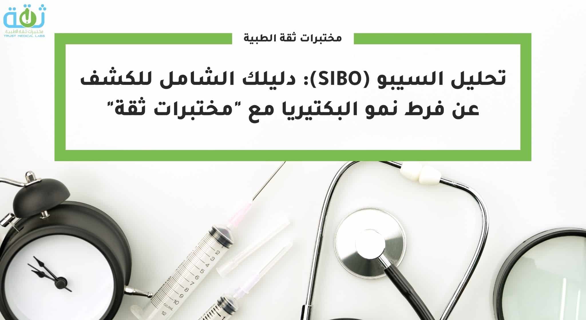 تحليل اسيبو (SIBO) دليلك الشامل للكشف عن فرط نمو البكتيريا مع مختبرات ثقة