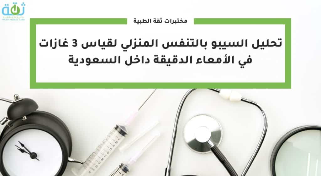 تحليل السيبو بالتنفس المنزلي لقياس 3 غازات في الأمعاء الدقيقة داخل السعودية