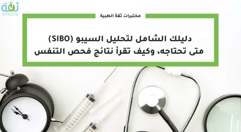 دليلك الشامل لتحليل السيبو (SIBO)