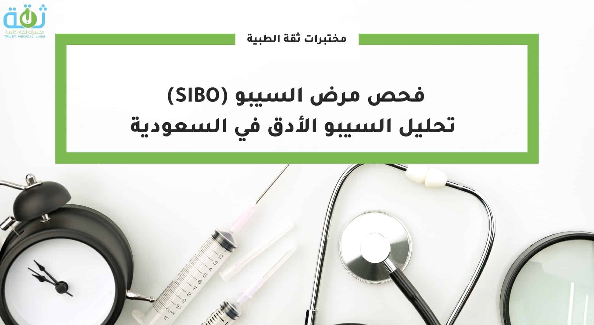 فحص مرض السيبو (SIBO)