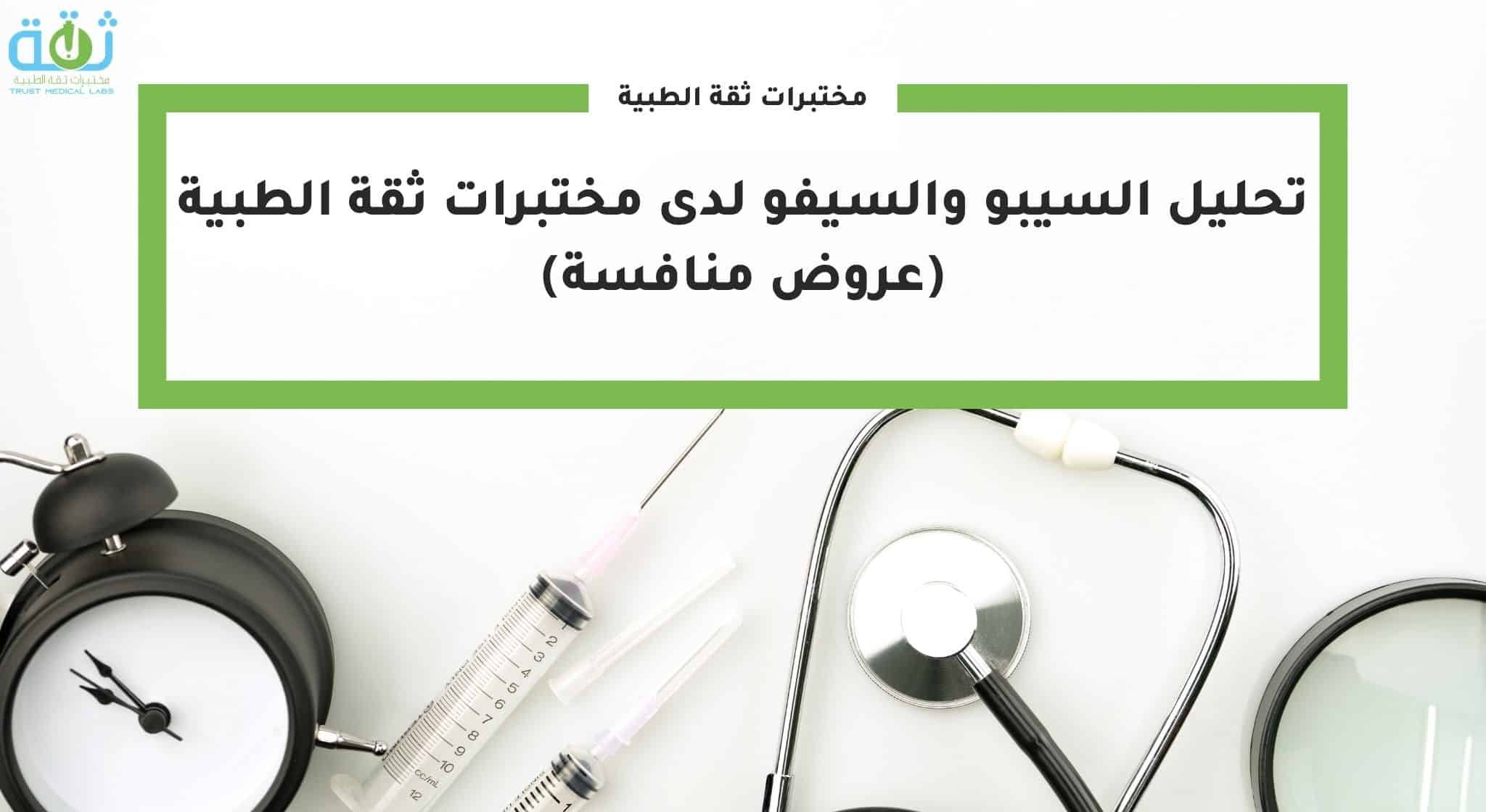 تحليل السيبو والسيفو لدى مختبرات ثقة الطبية (عروض منافسة)