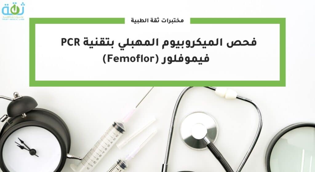 فحص الميكروبيوم المهبلي بتقنية PCR - فيموفلور (Femoflor)