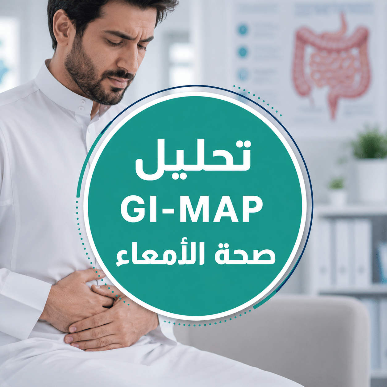 تحليل GI-MAP | خارطة صحة أمعائك الكاملة