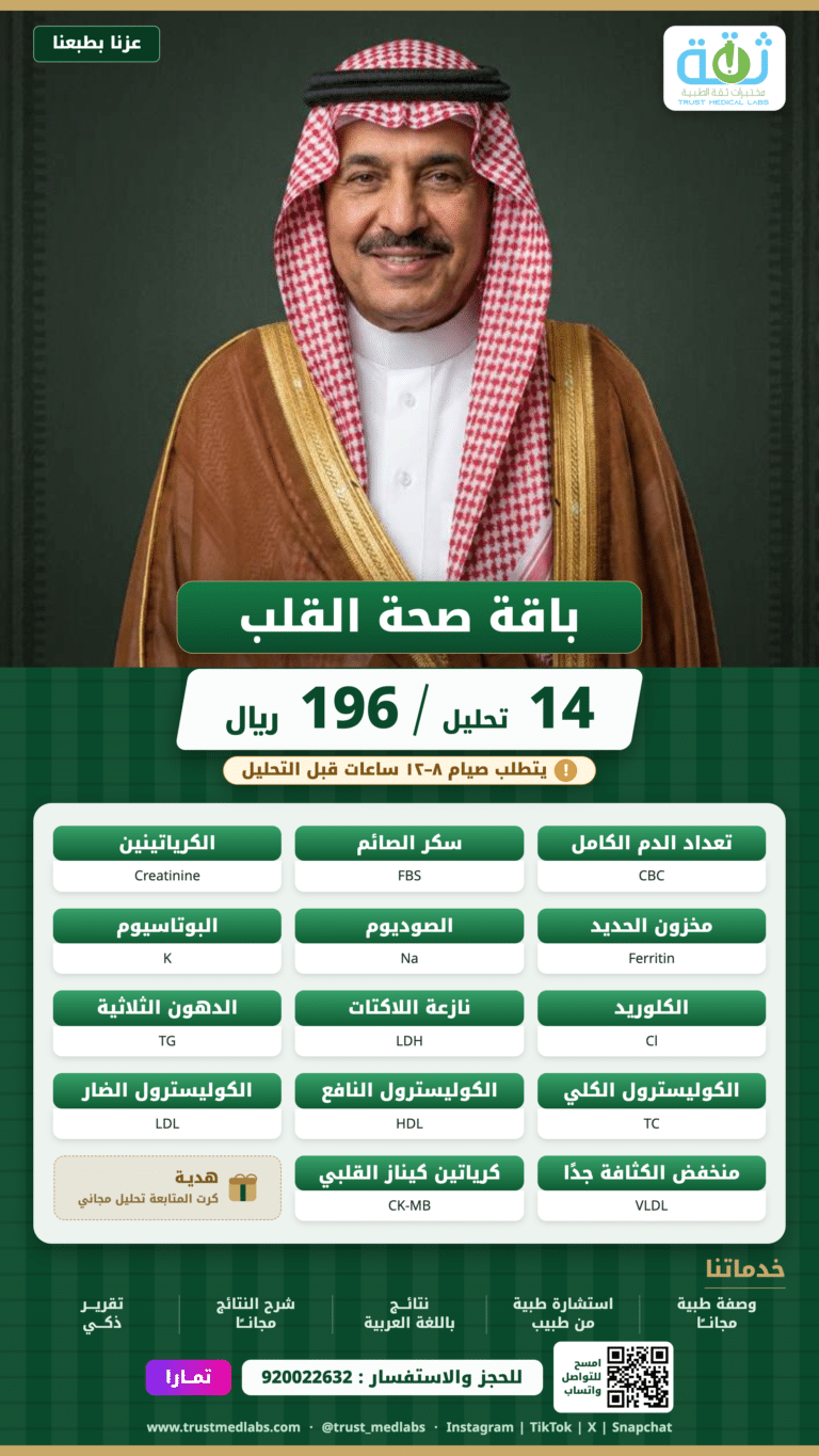 باقة صحة القلب — عرض اليوم الوطني ٩٦ من مختبرات ثقة الطبية