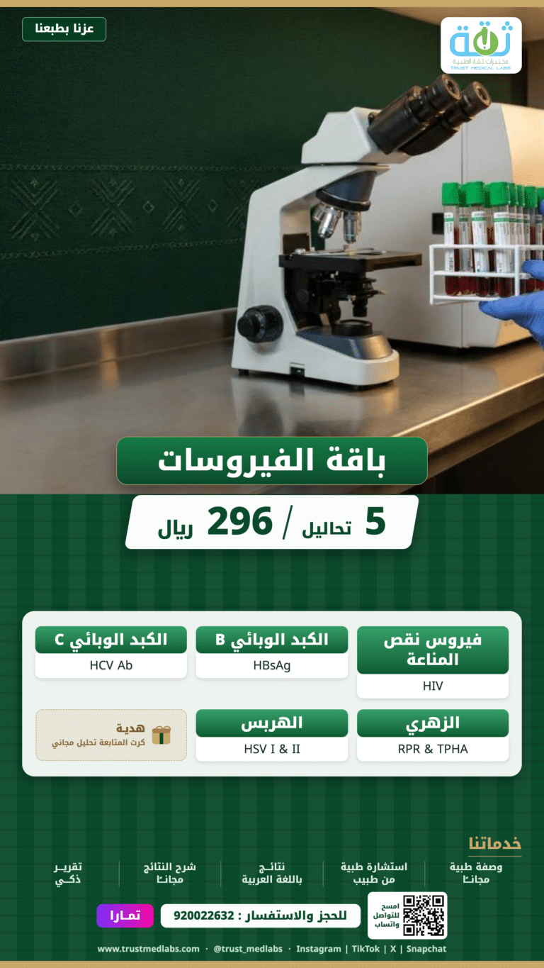 باقة الفيروسات — عرض اليوم الوطني ٩٦ من مختبرات ثقة الطبية