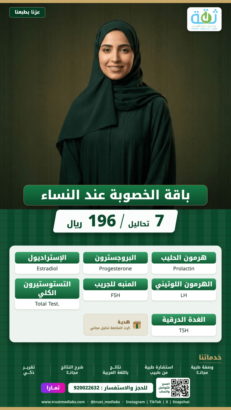 باقة الخصوبة عند النساء — عرض اليوم الوطني ٩٦ من مختبرات ثقة الطبية