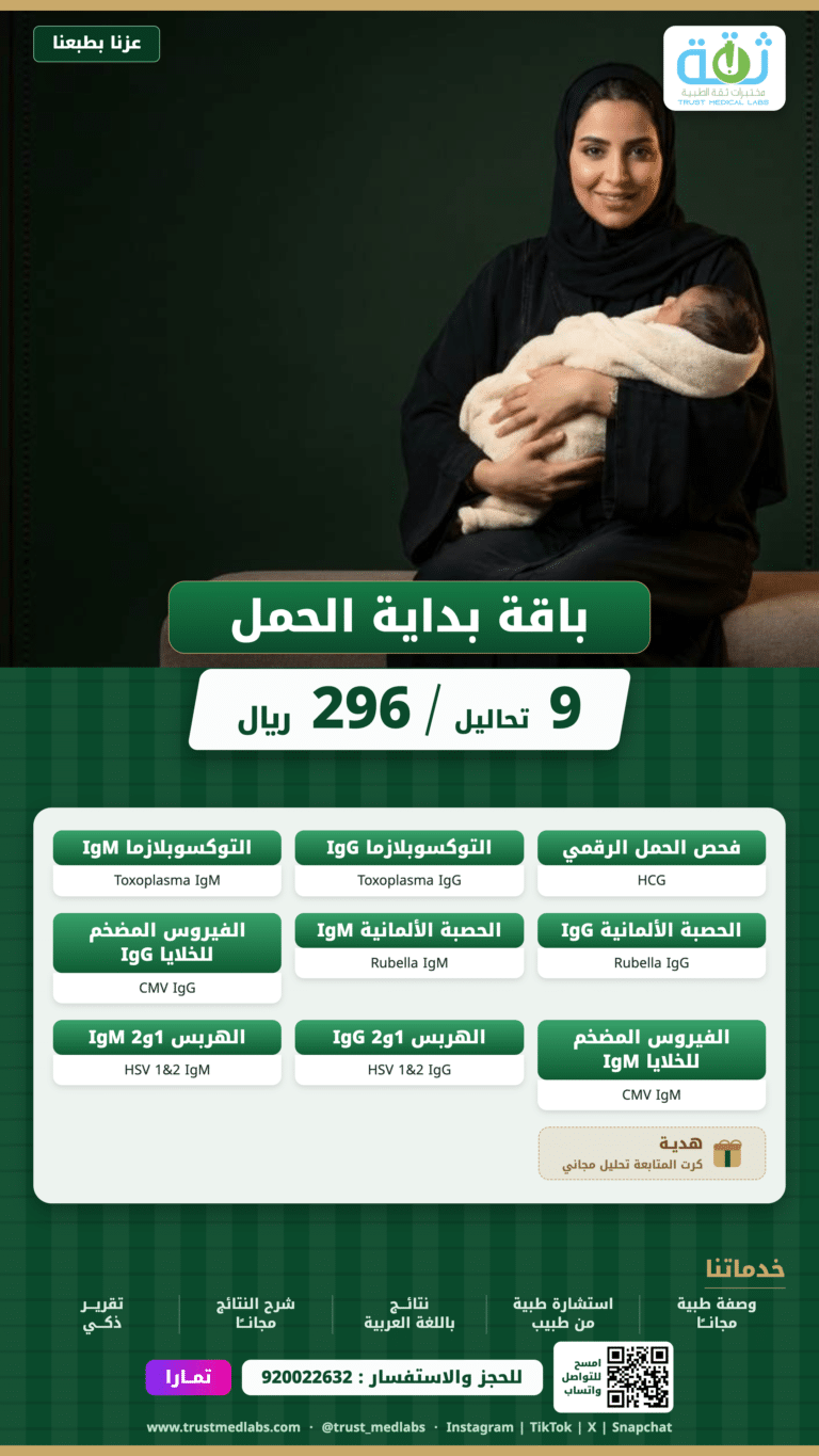 باقة بداية الحمل — عرض اليوم الوطني ٩٦ من مختبرات ثقة الطبية