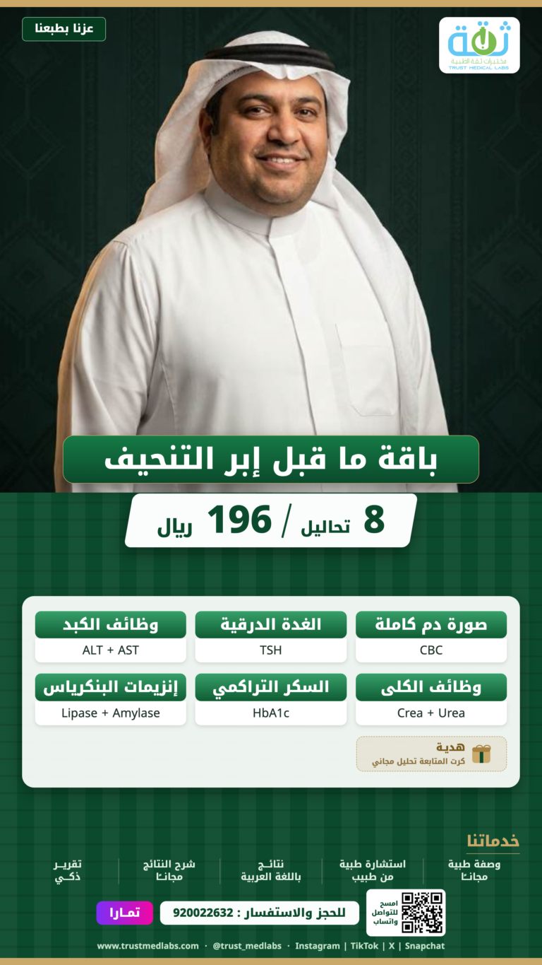 باقة ما قبل إبر التنحيف — عرض اليوم الوطني ٩٦ من مختبرات ثقة الطبية