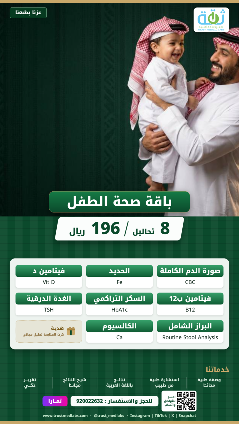 باقة صحة الطفل — عرض اليوم الوطني ٩٦ من مختبرات ثقة الطبية