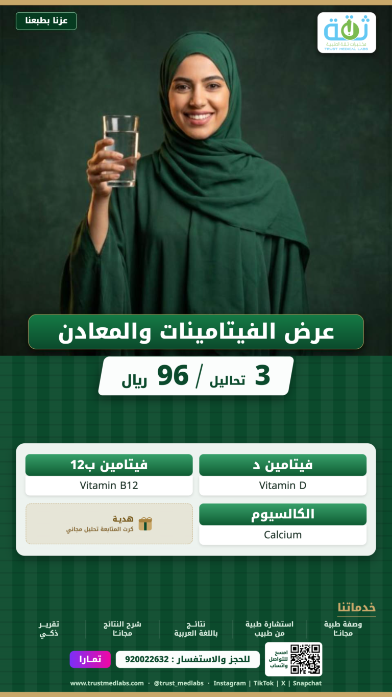 عرض الفيتامينات والمعادن — عرض اليوم الوطني ٩٦ من مختبرات ثقة الطبية