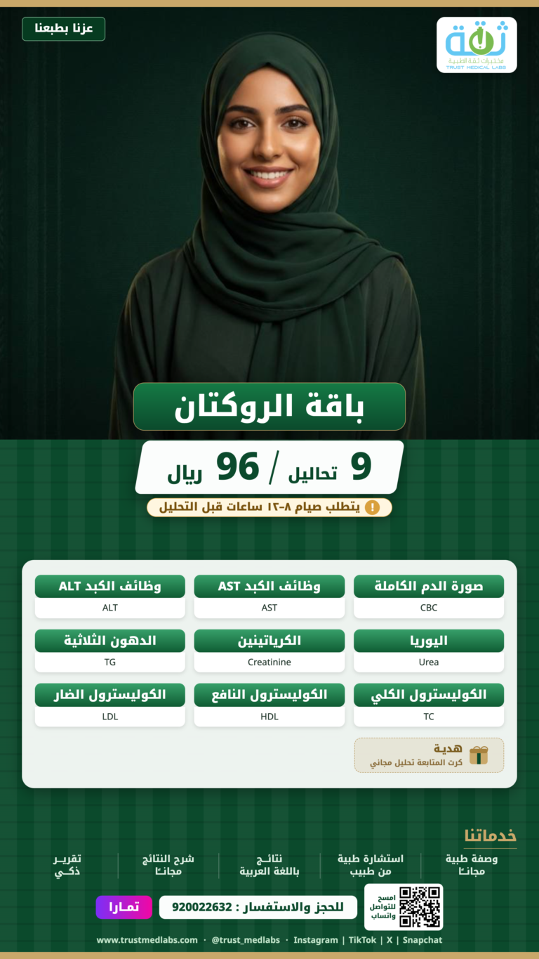 باقة الروكتان — عرض اليوم الوطني ٩٦ من مختبرات ثقة الطبية