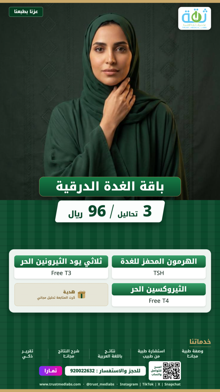 باقة الغدة الدرقية — عرض اليوم الوطني ٩٦ من مختبرات ثقة الطبية