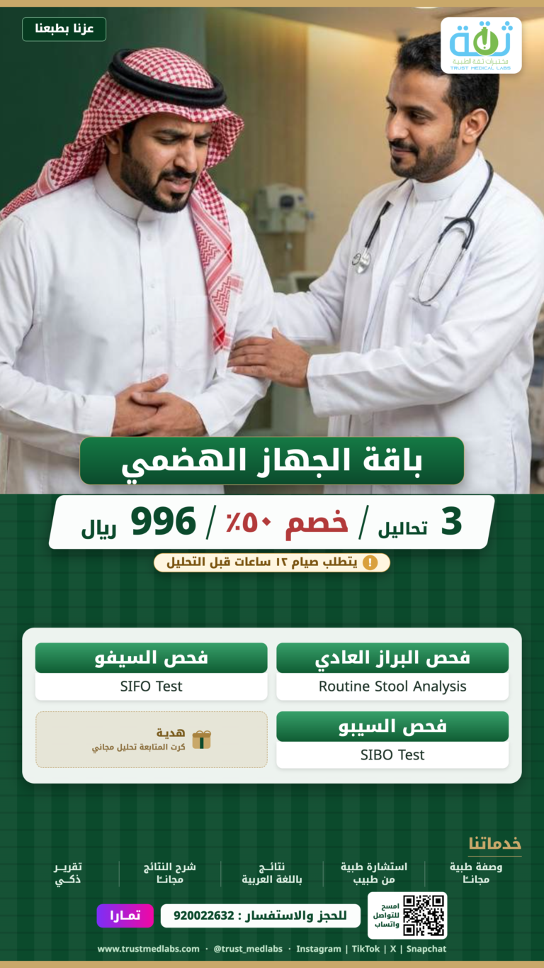 باقة الجهاز الهضمي — عرض اليوم الوطني ٩٦ من مختبرات ثقة الطبية