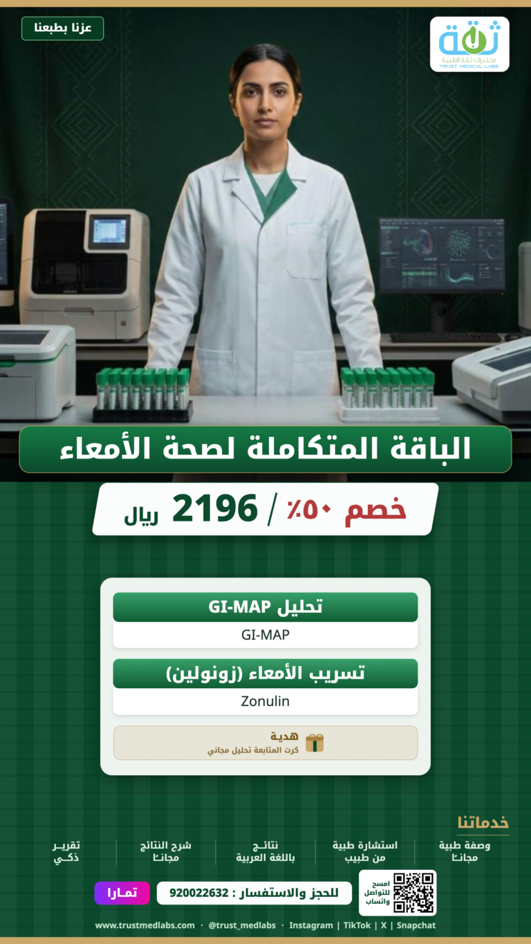 الباقة المتكاملة لصحة الأمعاء — عرض اليوم الوطني ٩٦ من مختبرات ثقة الطبية