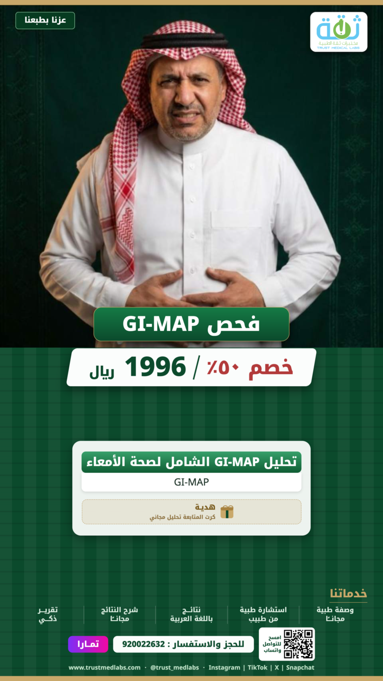 فحص GI-MAP — عرض اليوم الوطني ٩٦ من مختبرات ثقة الطبية