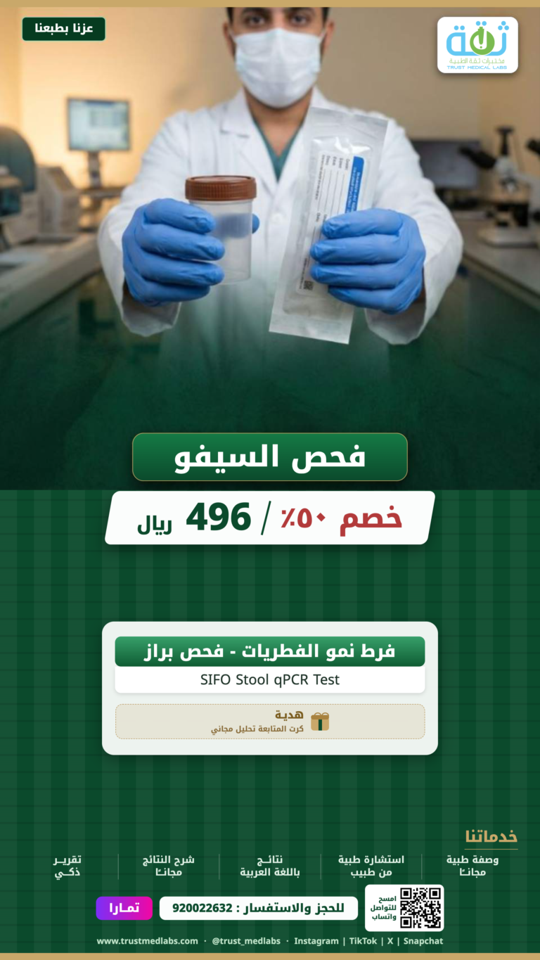 فحص السيفو — عرض اليوم الوطني ٩٦ من مختبرات ثقة الطبية