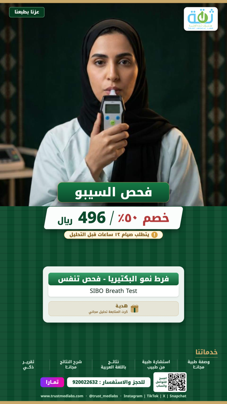 فحص السيبو — عرض اليوم الوطني ٩٦ من مختبرات ثقة الطبية
