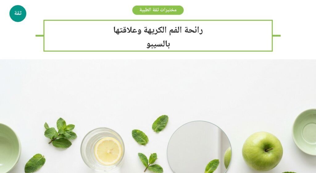 رائحة الفم الكريهة وعلاقتها بالسيبو - مختبرات ثقة الطبية